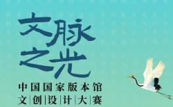 2025“文脉之光”中国国家版本馆文创设计大赛