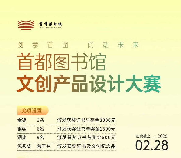 “创意首图·阅动未来”首都图书馆文创产品设计大赛