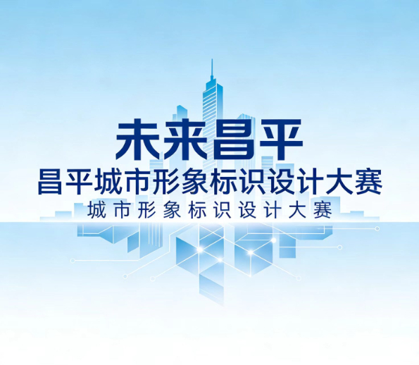 “未来昌平”昌平城市形象标识设计大赛入围佳作欣赏