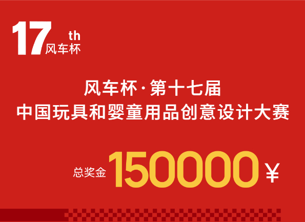 15万奖金！风车杯·第十七届中国玩具和婴童用品创意设计大赛